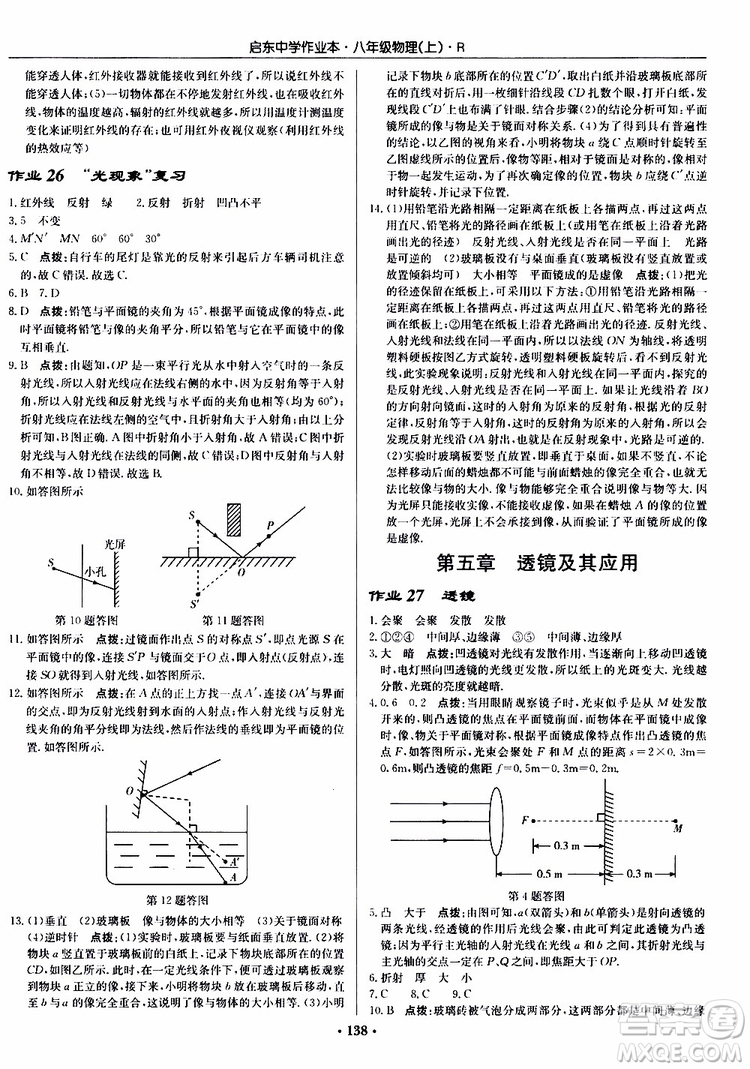 龍門書局2019秋啟東中學(xué)作業(yè)本物理八年級(jí)上冊(cè)R人教版參考答案