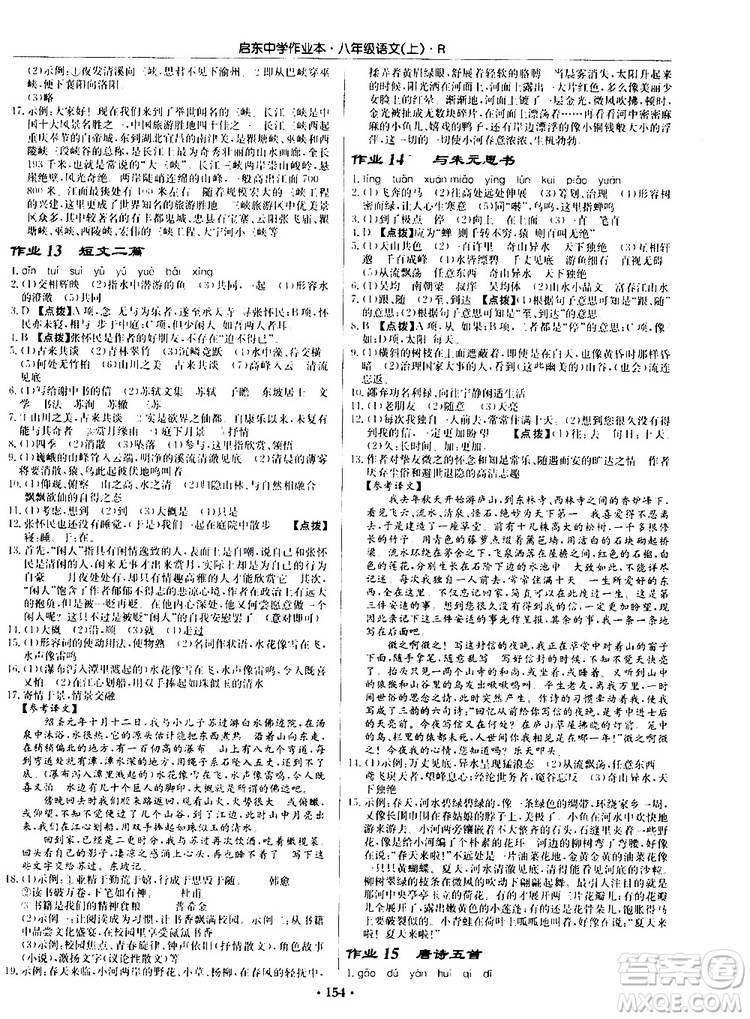 龍門書局2019秋啟東中學(xué)作業(yè)本語文八年級上冊R人教版參考答案