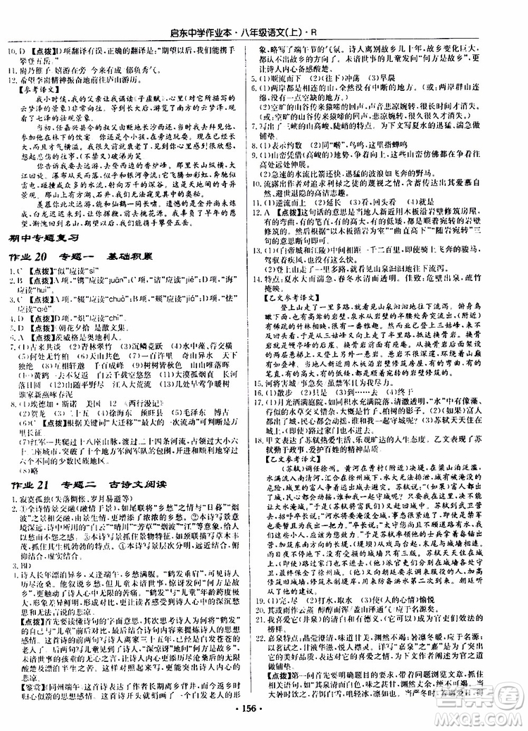 龍門書局2019秋啟東中學(xué)作業(yè)本語文八年級上冊R人教版參考答案