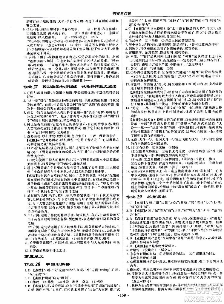 龍門書局2019秋啟東中學(xué)作業(yè)本語文八年級上冊R人教版參考答案