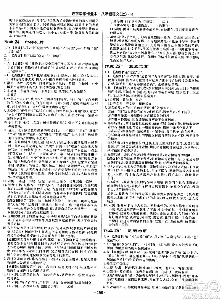 龍門書局2019秋啟東中學(xué)作業(yè)本語文八年級上冊R人教版參考答案