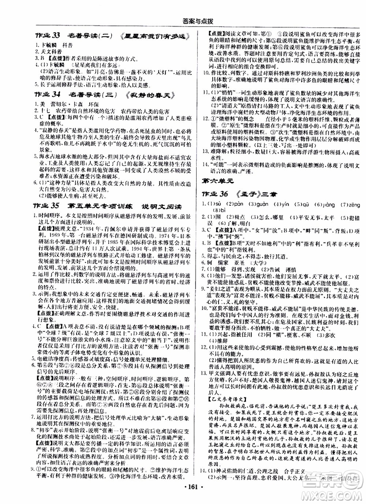 龍門書局2019秋啟東中學(xué)作業(yè)本語文八年級上冊R人教版參考答案