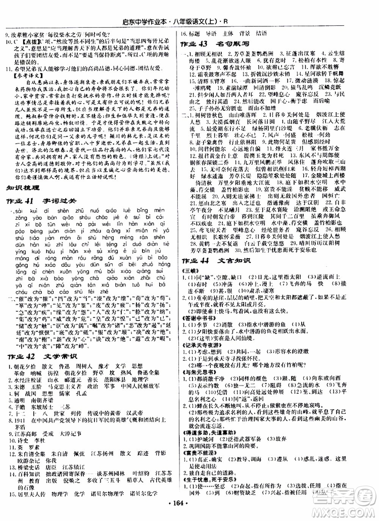 龍門書局2019秋啟東中學(xué)作業(yè)本語文八年級上冊R人教版參考答案