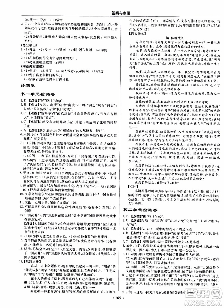 龍門書局2019秋啟東中學(xué)作業(yè)本語文八年級上冊R人教版參考答案