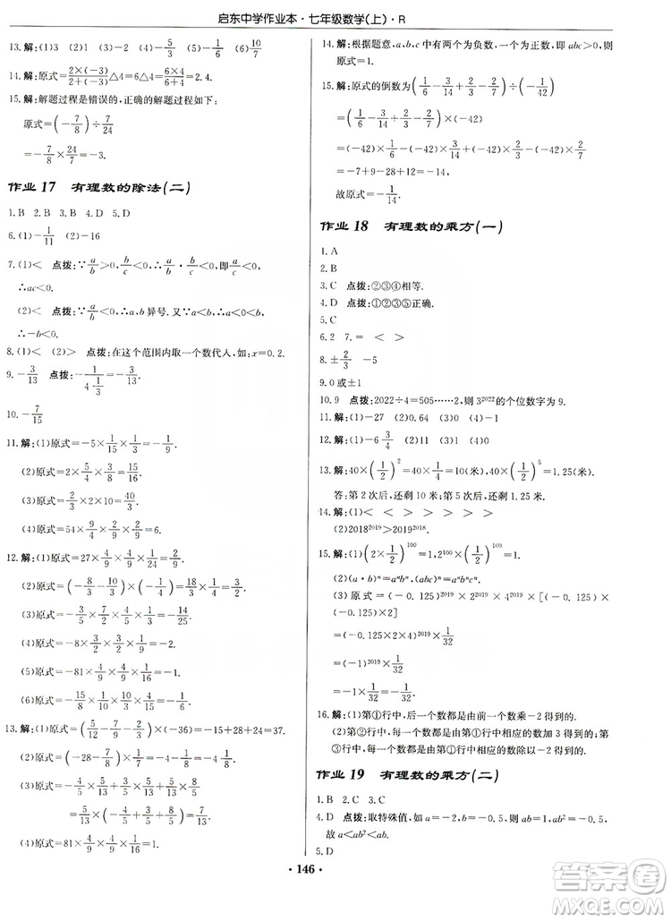 龍門書局2019啟東中學作業(yè)本七年級數(shù)學上冊人教版答案