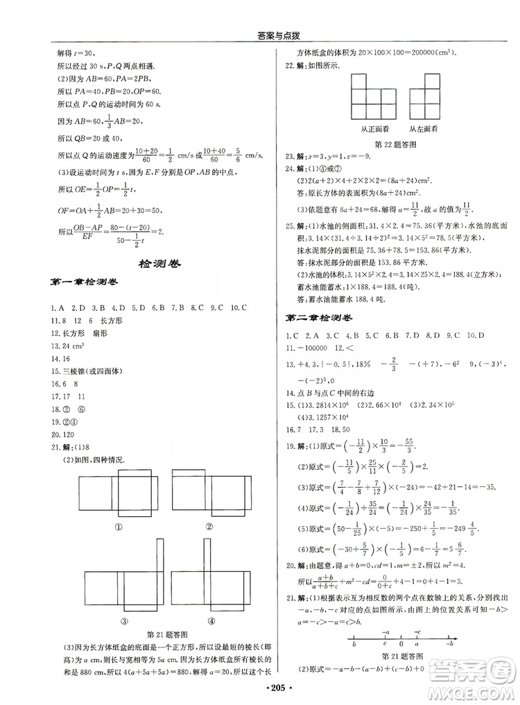 龍門書局2019啟東中學作業(yè)本七年級數(shù)學上冊人教版答案