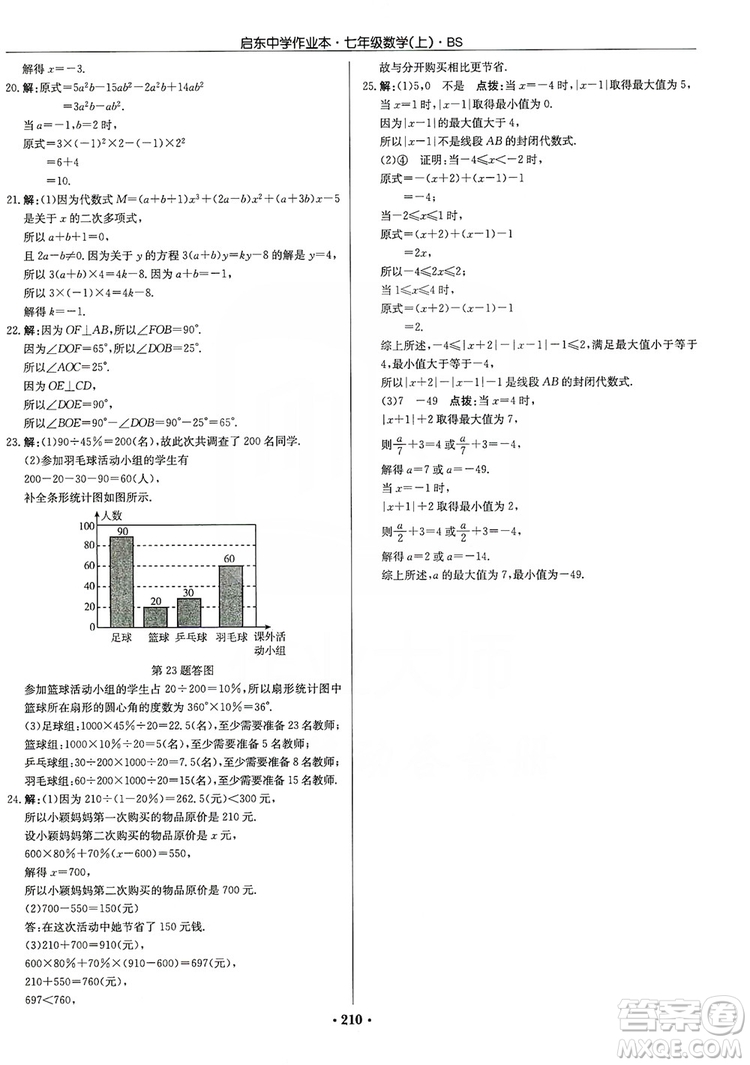 龍門書局2019啟東中學作業(yè)本七年級數(shù)學上冊人教版答案