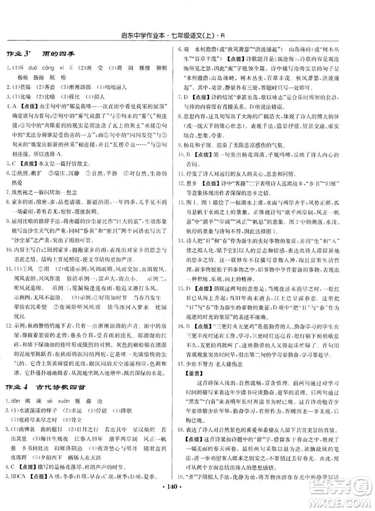 龍門書局2019啟東中學(xué)作業(yè)本七年級語文上冊人教版答案