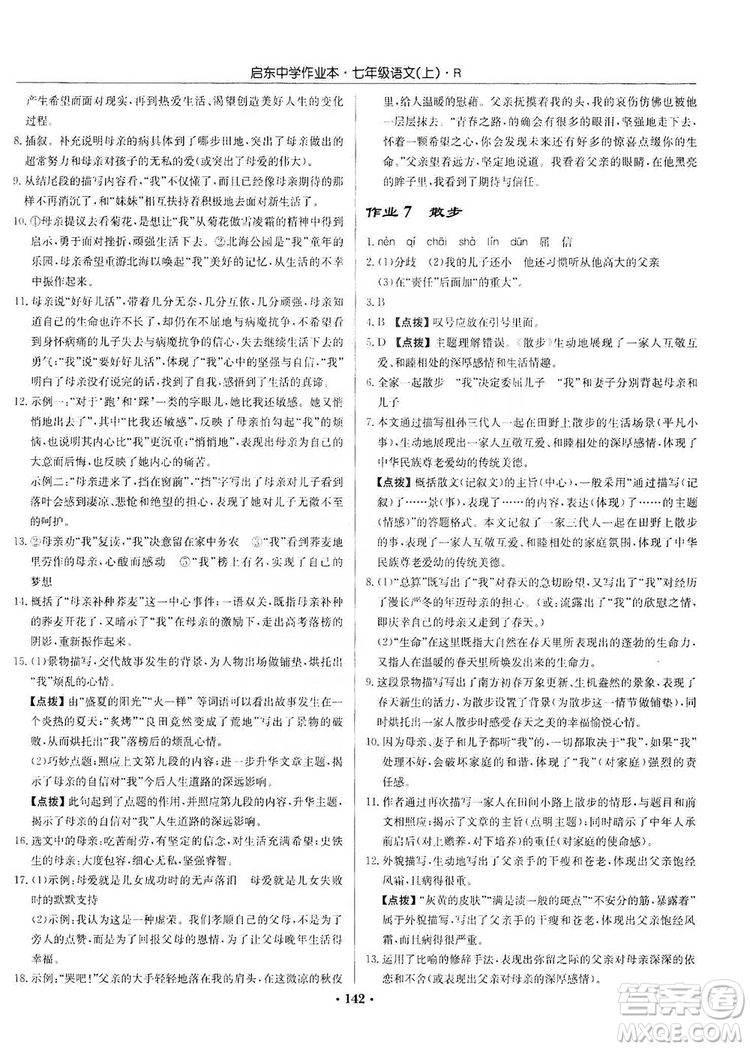 龍門書局2019啟東中學(xué)作業(yè)本七年級語文上冊人教版答案