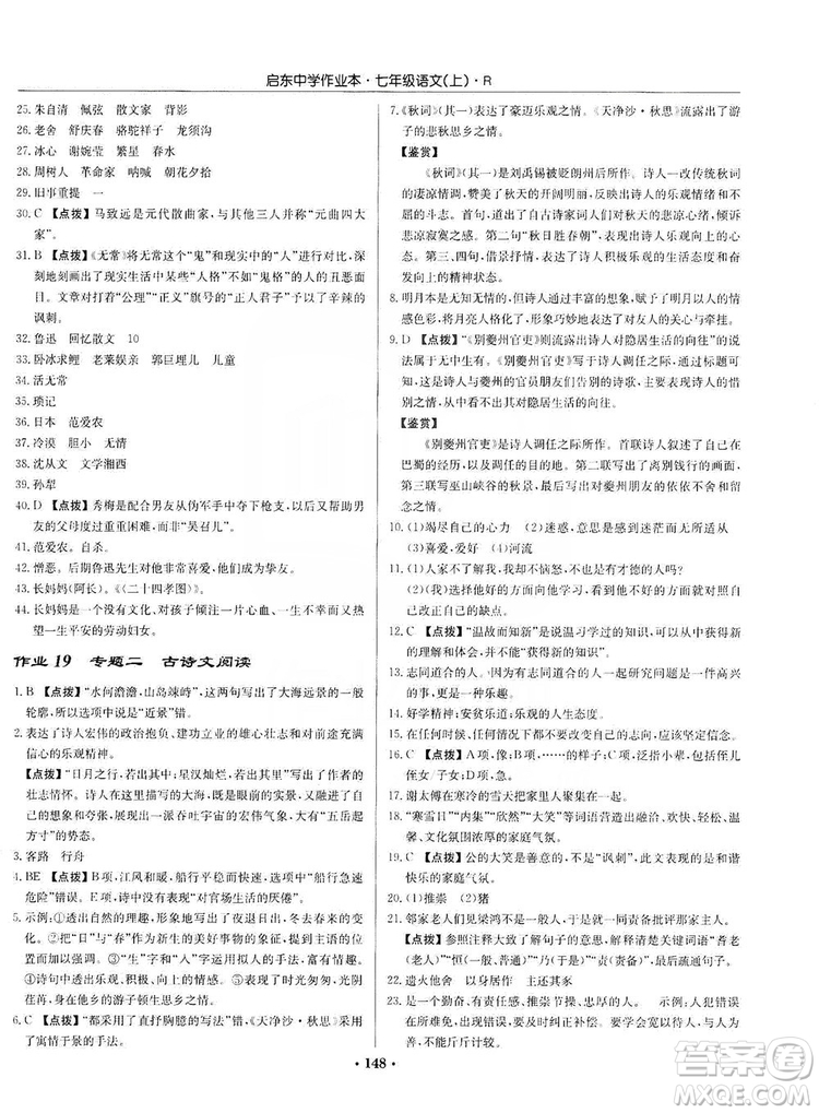 龍門書局2019啟東中學(xué)作業(yè)本七年級語文上冊人教版答案