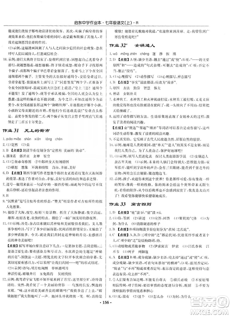 龍門書局2019啟東中學(xué)作業(yè)本七年級語文上冊人教版答案