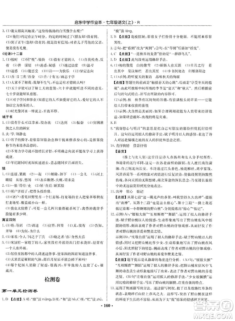 龍門書局2019啟東中學(xué)作業(yè)本七年級語文上冊人教版答案