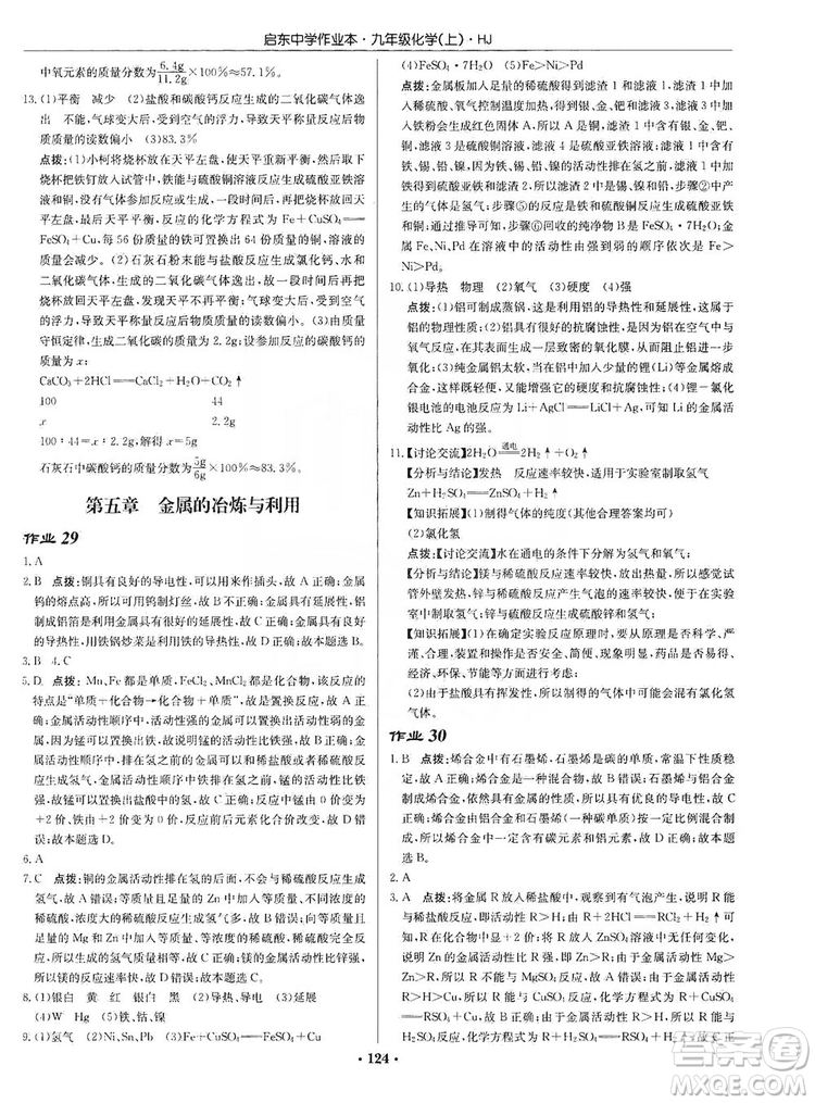 龍門書局2019啟東中學(xué)作業(yè)本9年級(jí)化學(xué)上冊(cè)滬教HJ版答案