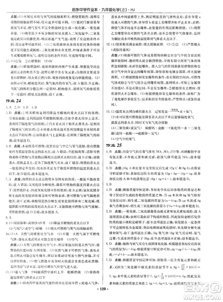 龍門書局2019啟東中學(xué)作業(yè)本9年級(jí)化學(xué)上冊(cè)滬教HJ版答案