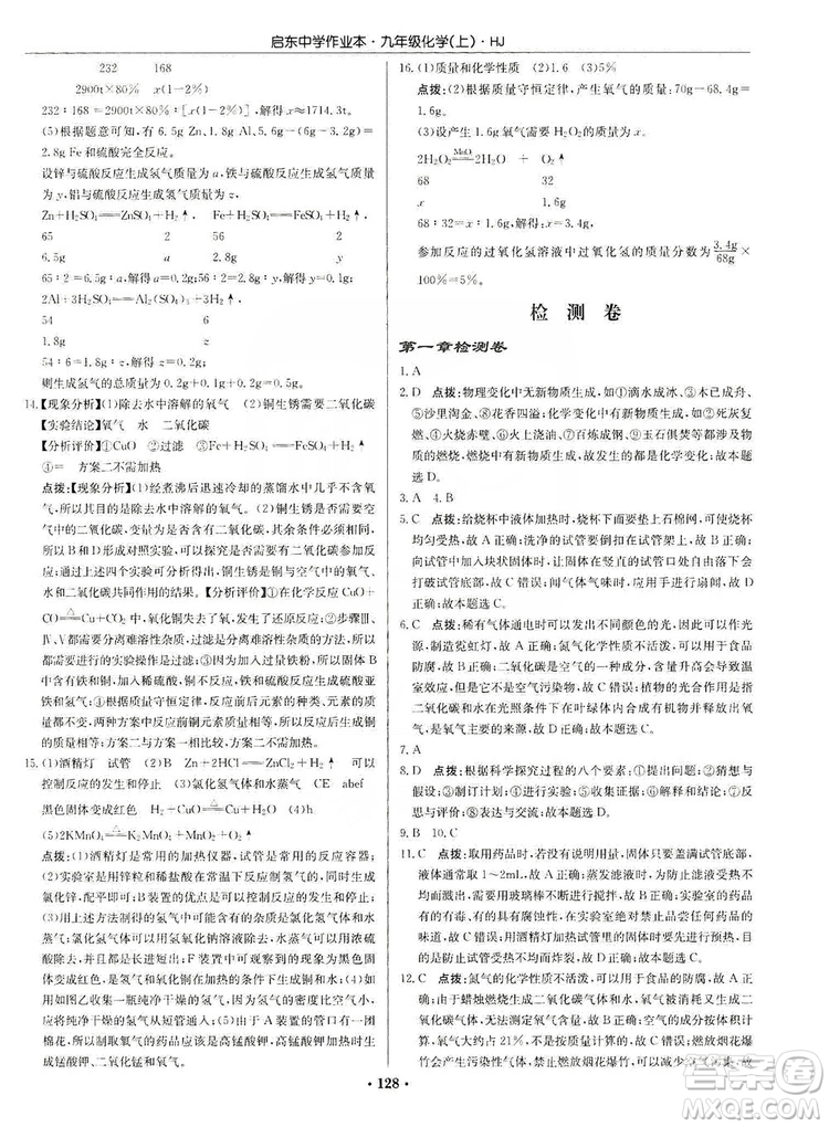 龍門書局2019啟東中學(xué)作業(yè)本9年級(jí)化學(xué)上冊(cè)滬教HJ版答案