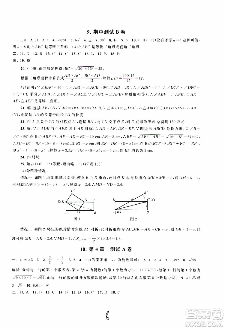 2019秋啟東黃岡大試卷八年級(jí)上冊(cè)數(shù)學(xué)江蘇科技教材適用答案