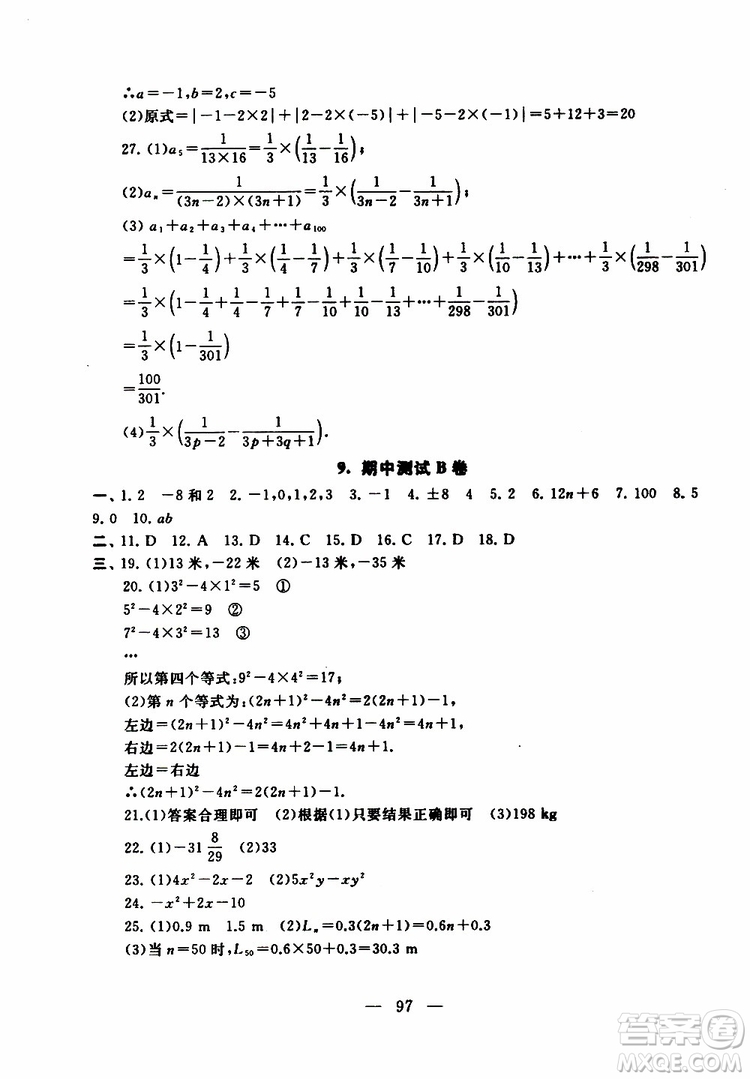 2019秋啟東黃岡大試卷七年級(jí)上冊(cè)數(shù)學(xué)江蘇科技教材適用答案