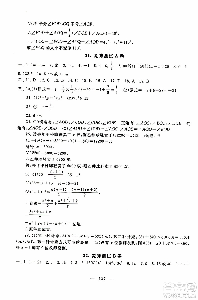 2019秋啟東黃岡大試卷七年級(jí)上冊(cè)數(shù)學(xué)江蘇科技教材適用答案