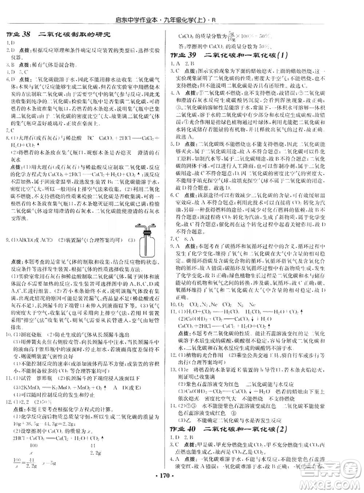 龍門書局2019啟東中學(xué)作業(yè)本9年級化學(xué)上冊人教版答案