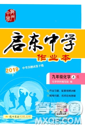 龍門書局2019啟東中學(xué)作業(yè)本9年級化學(xué)上冊人教版答案