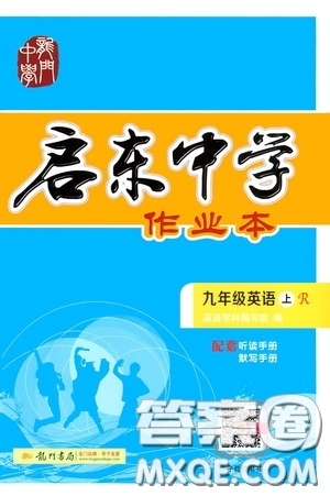 龍門(mén)書(shū)局2019啟東中學(xué)作業(yè)本9年級(jí)英語(yǔ)上冊(cè)人教版答案