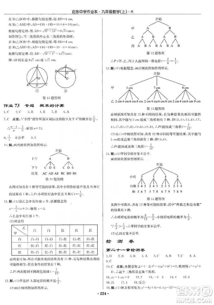 龍門書局2019啟東中學(xué)作業(yè)本九年級數(shù)學(xué)上冊人教版答案