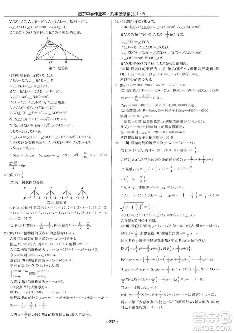 龍門書局2019啟東中學(xué)作業(yè)本九年級數(shù)學(xué)上冊人教版答案