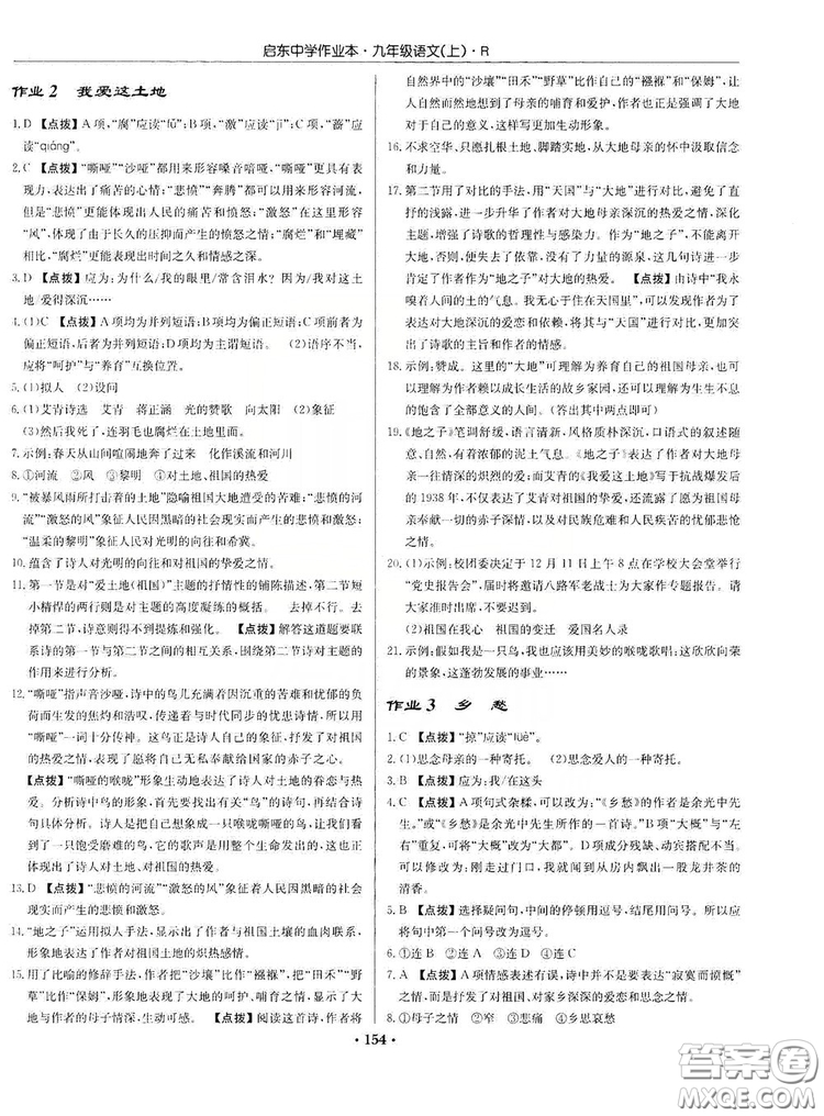 龍門書局2019啟東中學(xué)作業(yè)本9年級(jí)語文上冊(cè)人教版答案