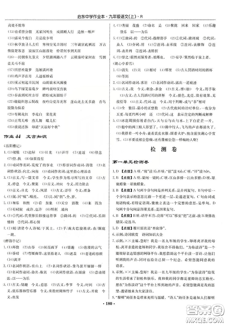 龍門書局2019啟東中學(xué)作業(yè)本9年級(jí)語文上冊(cè)人教版答案