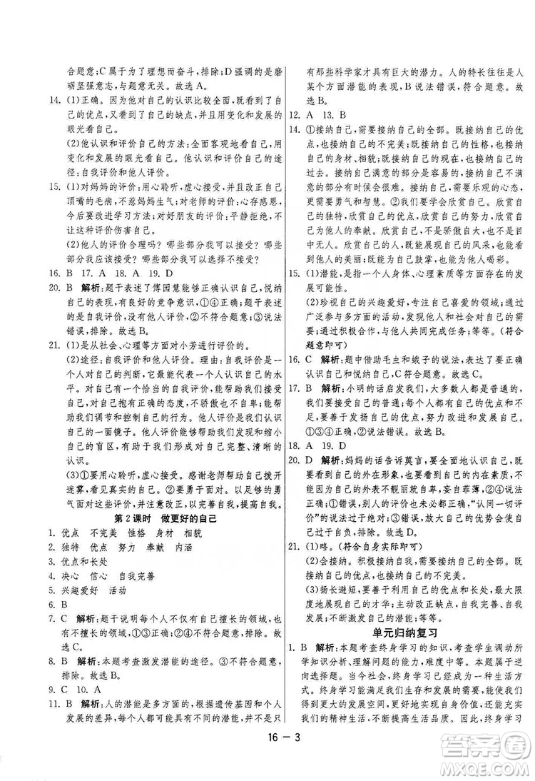 春雨教育2020升級版1課3練單元達(dá)標(biāo)測試七年級上冊道德與法治人民教育RMJY版答案