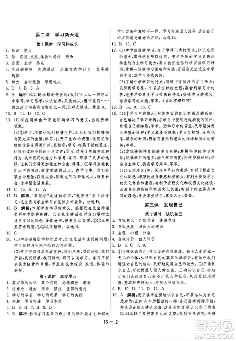 春雨教育2020升級版1課3練單元達(dá)標(biāo)測試七年級上冊道德與法治人民教育RMJY版答案