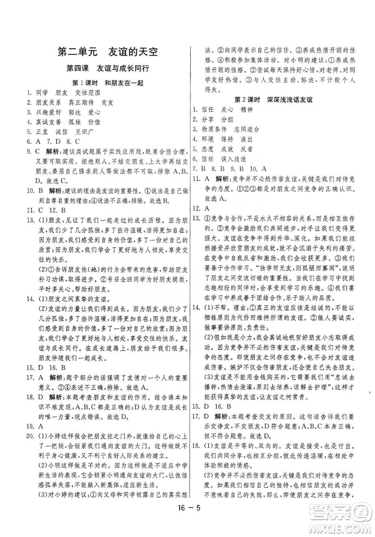 春雨教育2020升級版1課3練單元達(dá)標(biāo)測試七年級上冊道德與法治人民教育RMJY版答案