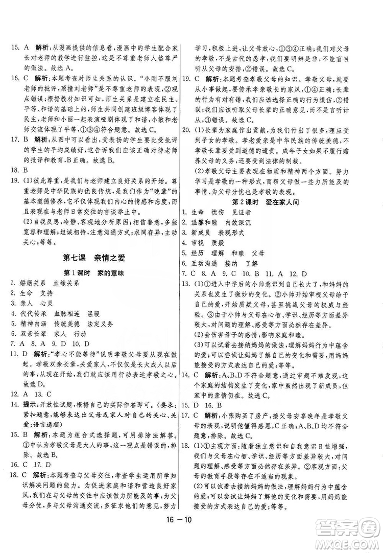 春雨教育2020升級版1課3練單元達(dá)標(biāo)測試七年級上冊道德與法治人民教育RMJY版答案