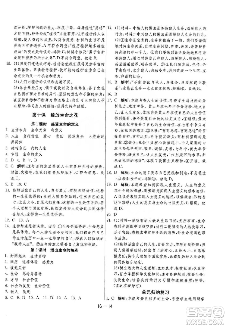 春雨教育2020升級版1課3練單元達(dá)標(biāo)測試七年級上冊道德與法治人民教育RMJY版答案