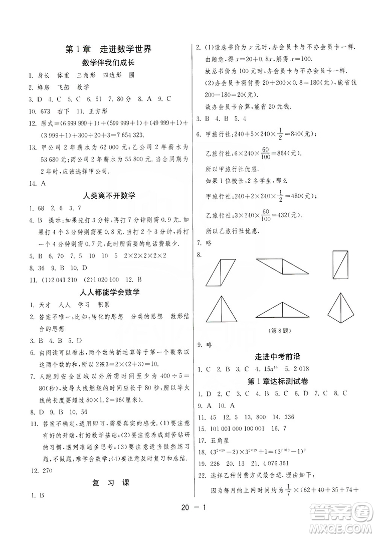 春雨教育2020升級版1課3練單元達(dá)標(biāo)測試七年級上冊數(shù)學(xué)華師大HSD版答案