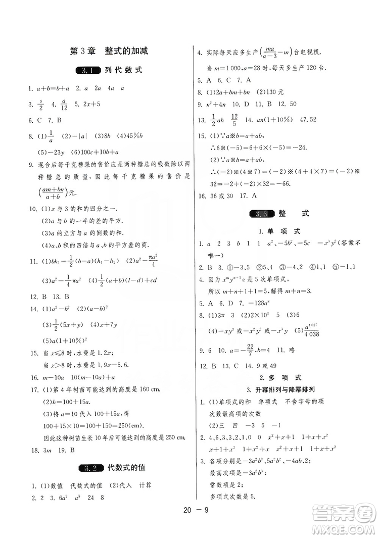 春雨教育2020升級版1課3練單元達(dá)標(biāo)測試七年級上冊數(shù)學(xué)華師大HSD版答案