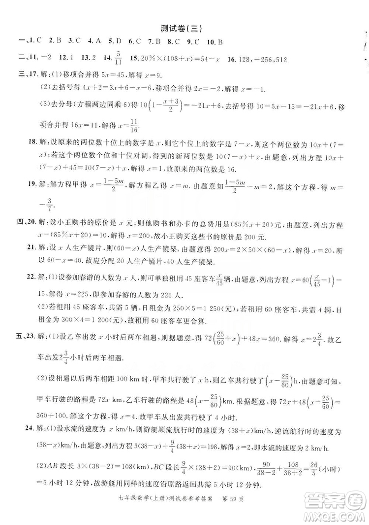 南粵學(xué)典2019年名師金典測試卷七年級數(shù)學(xué)上冊人教版答案