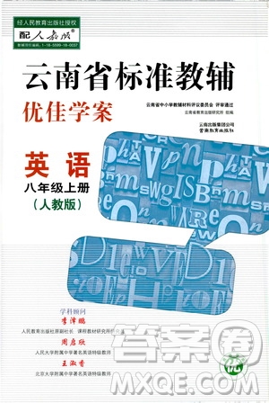 2019云南省標(biāo)準(zhǔn)教輔優(yōu)佳學(xué)案英語八年級上冊人教版答案