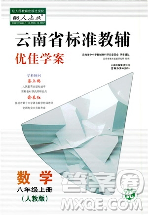 2019云南省標準教輔優(yōu)佳學案數(shù)學八年級上冊人教版答案