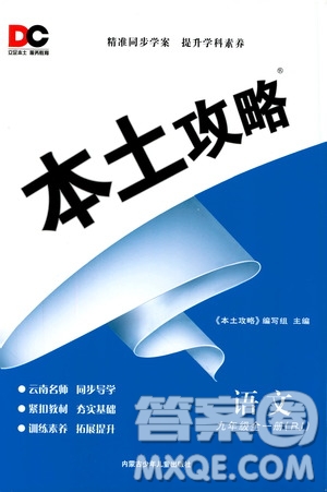 2019本土攻略9年級(jí)語(yǔ)文全一冊(cè)人教版RJ版答案