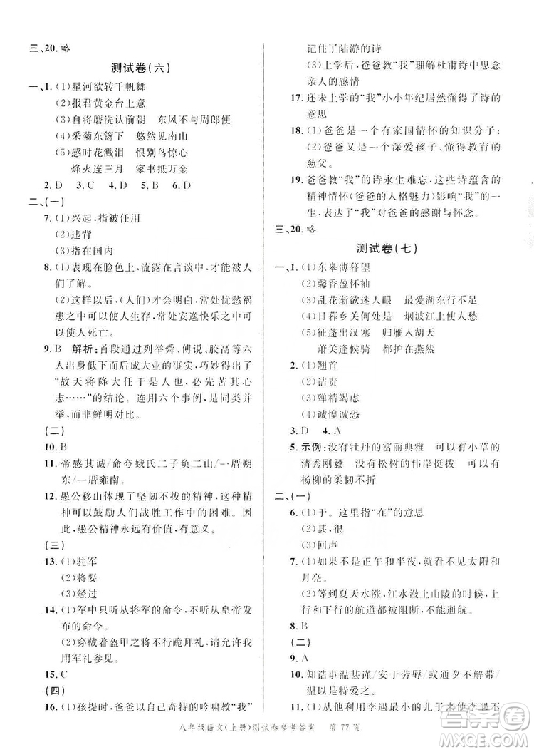 南粵學(xué)典2019年名師金典測試卷8年級語文上冊人教版答案