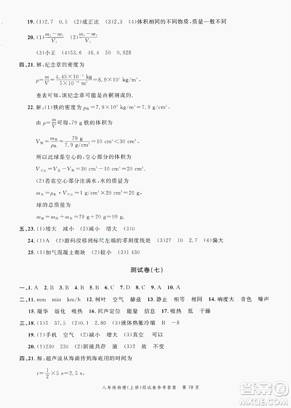 南粵學(xué)典2019年名師金典測試卷8年級物理上冊人教版答案