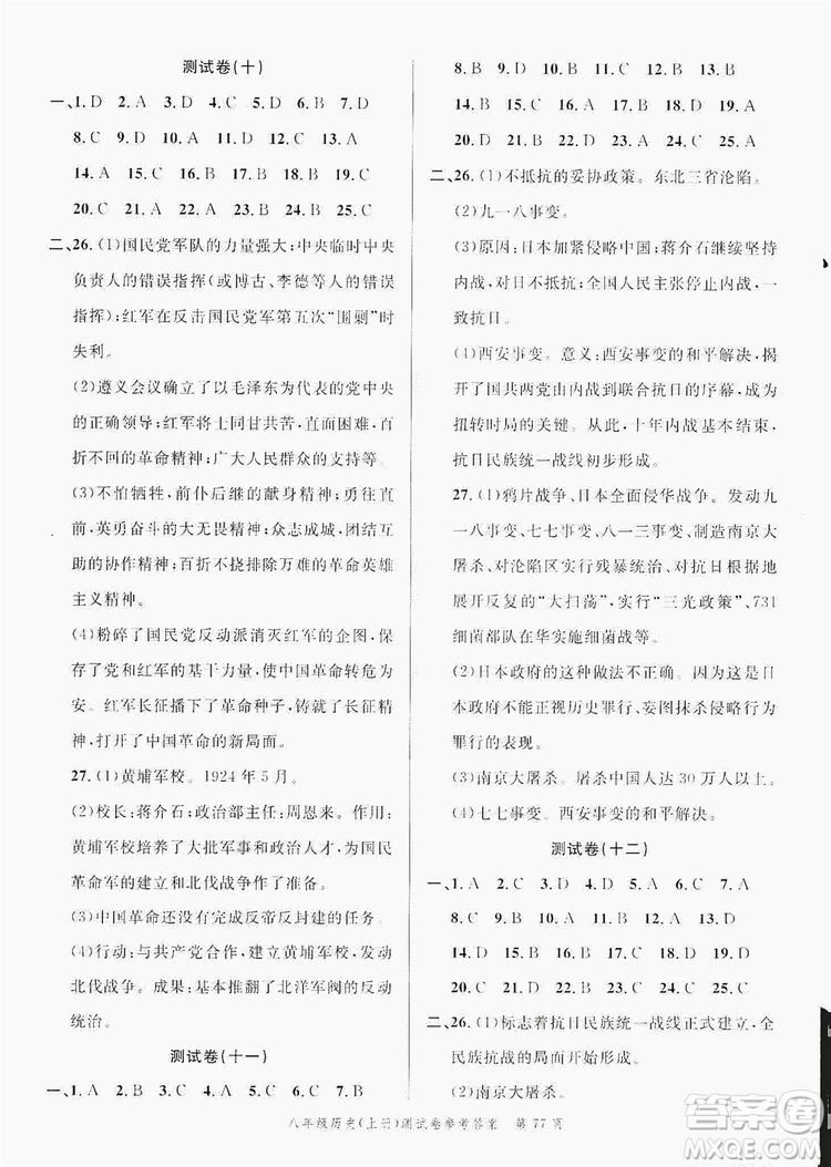 南粵學(xué)典2019年名師金典測試卷8年級(jí)歷史上冊人教版答案