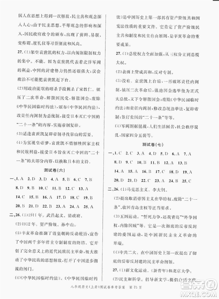 南粵學(xué)典2019年名師金典測試卷8年級(jí)歷史上冊人教版答案