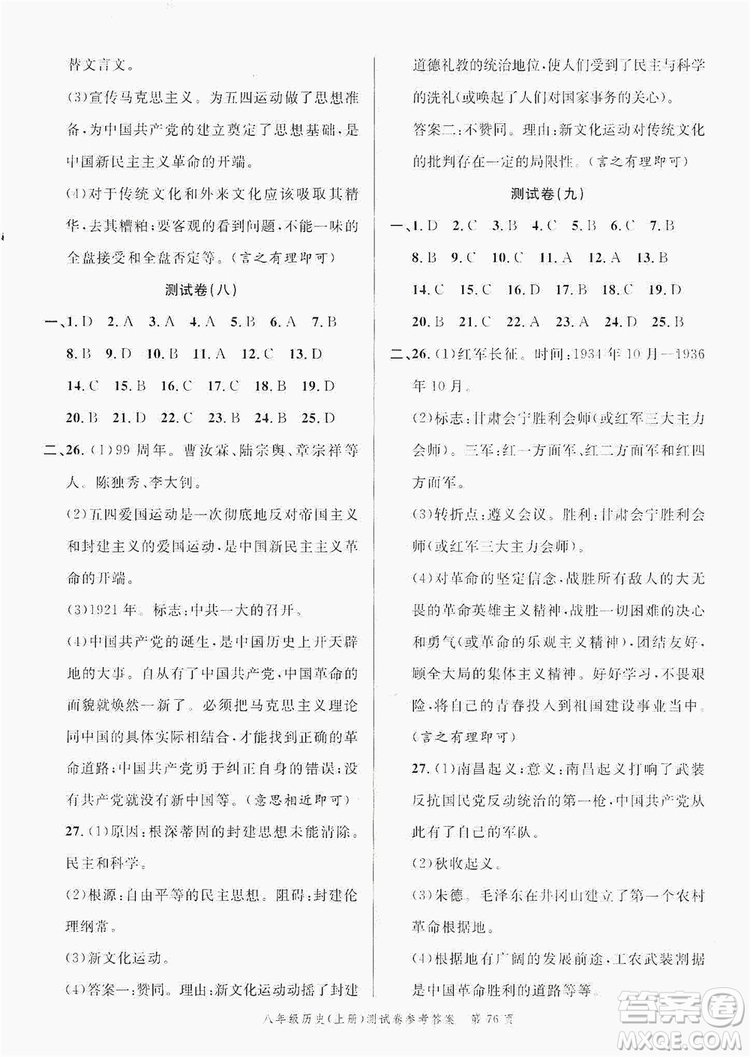 南粵學(xué)典2019年名師金典測試卷8年級(jí)歷史上冊人教版答案