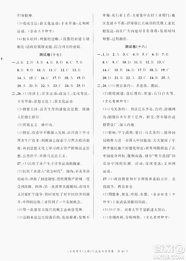 南粵學(xué)典2019年名師金典測試卷8年級(jí)歷史上冊人教版答案