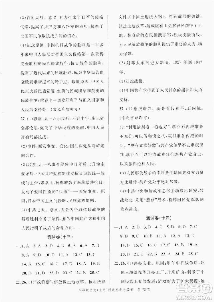 南粵學(xué)典2019年名師金典測試卷8年級(jí)歷史上冊人教版答案