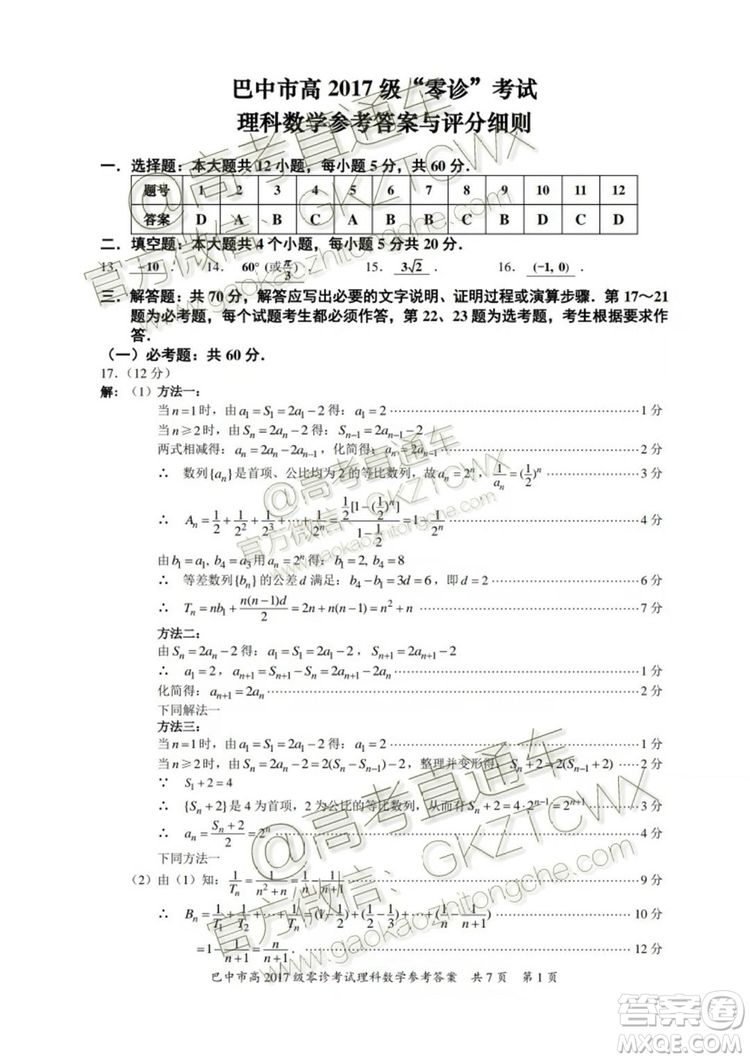 2020屆巴中市高三零診文理數(shù)試題及參考答案