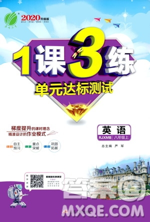 春雨教育2020升級版1課3練單元達(dá)標(biāo)測試八年級上冊英語人教RMJY版答案