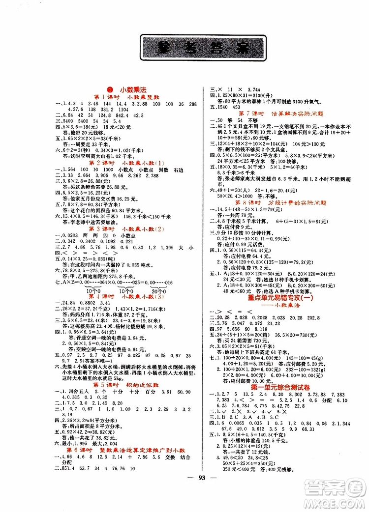 沈陽出版社2019年課堂點睛數(shù)學五年級上冊人教版參考答案